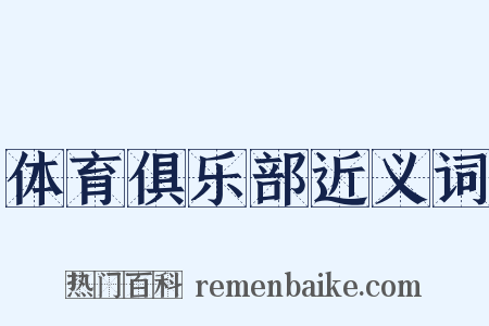 体育俱乐部近义词是什么意思的图片